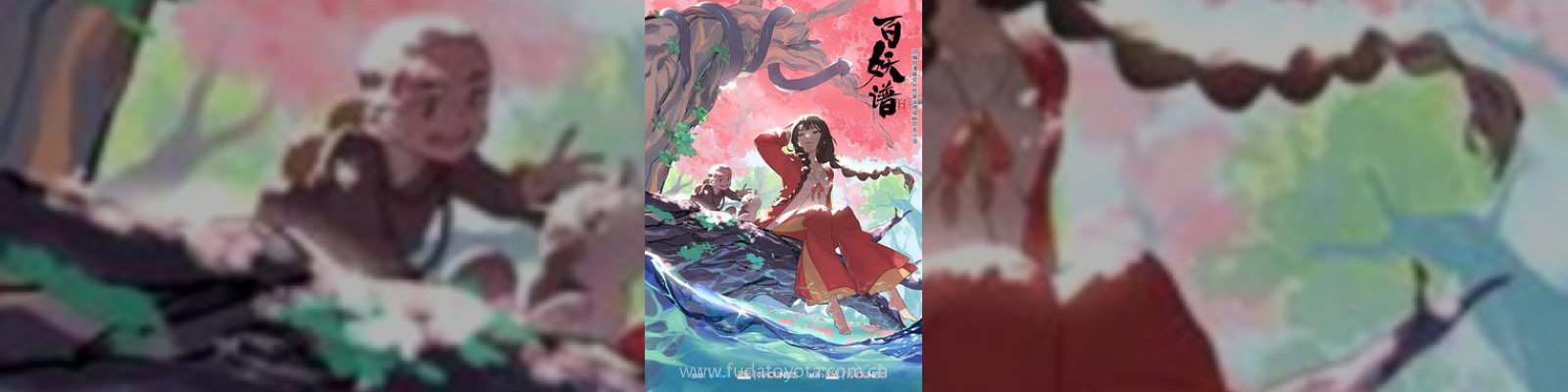 百妖谱 第一季